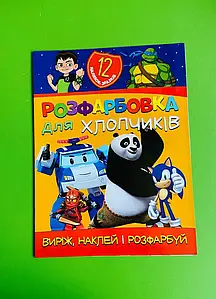 Розмальовка для хлопчиків "Виріж, наклей і розфарбуй" (12 наліпок-зразків+12 сторінок) | Читанка