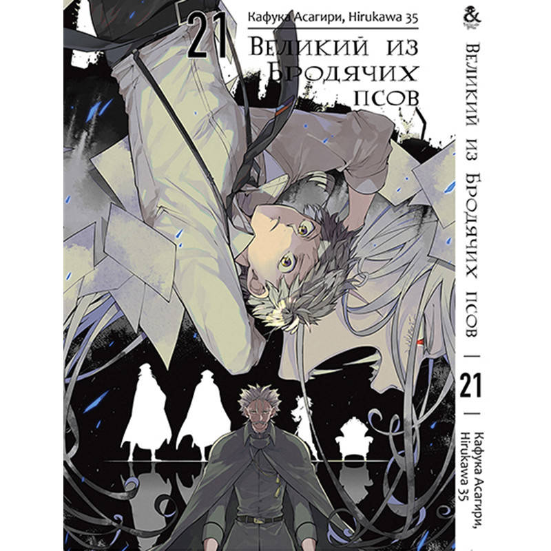 

Манга Великий из бродячих псов Том 21 | Bungou Stray Dogs