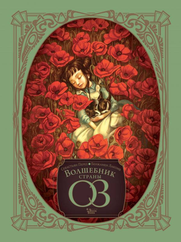 

Бенжамен Лакомб Волшебник страны Оз