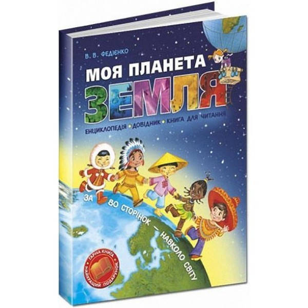

В. Федієнко. Моя планета Земля. , 80 с., 2017.