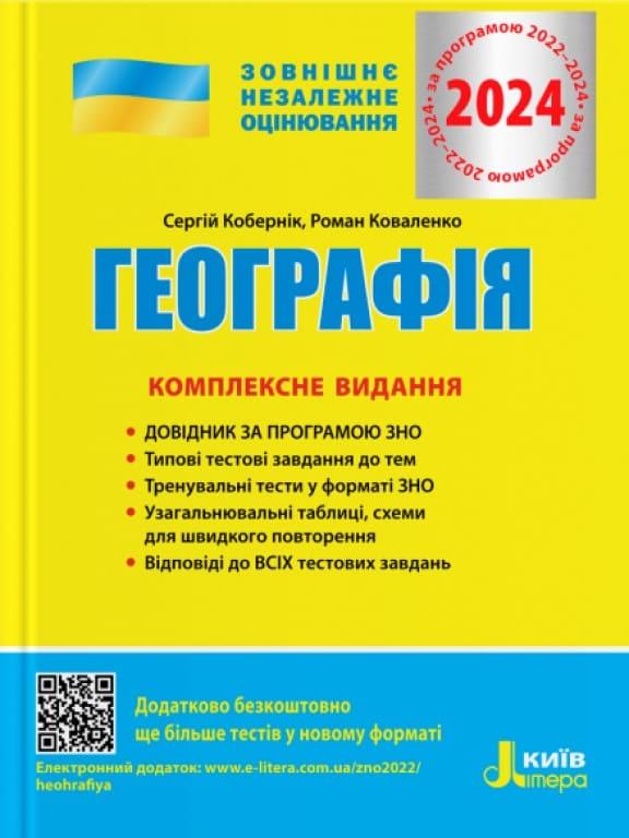 ЗНО Географія Комплексне видання