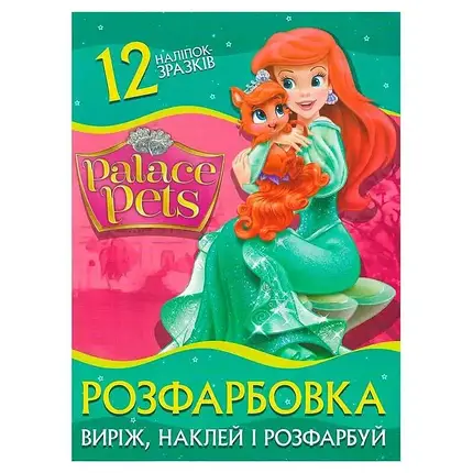 Розфарбовка "Palace Pets: виріж, наклей і розфарбуй" (12 сторінок+12 наліпок-зразків) | Читанка, фото 1