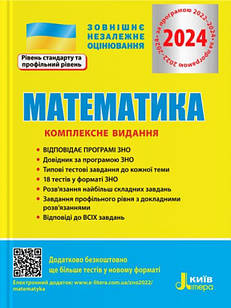 ЗНО 2024 Математика Комплексне видання