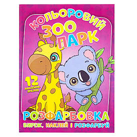 Розфарбовка "Кольоровий зоопарк: виріж, наклей і розфарбуй" (12 сторінок+12 наліпок-зразків) | Читанка