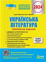 Українська література. Комплексне видання для підготовки до ЗНО 2024