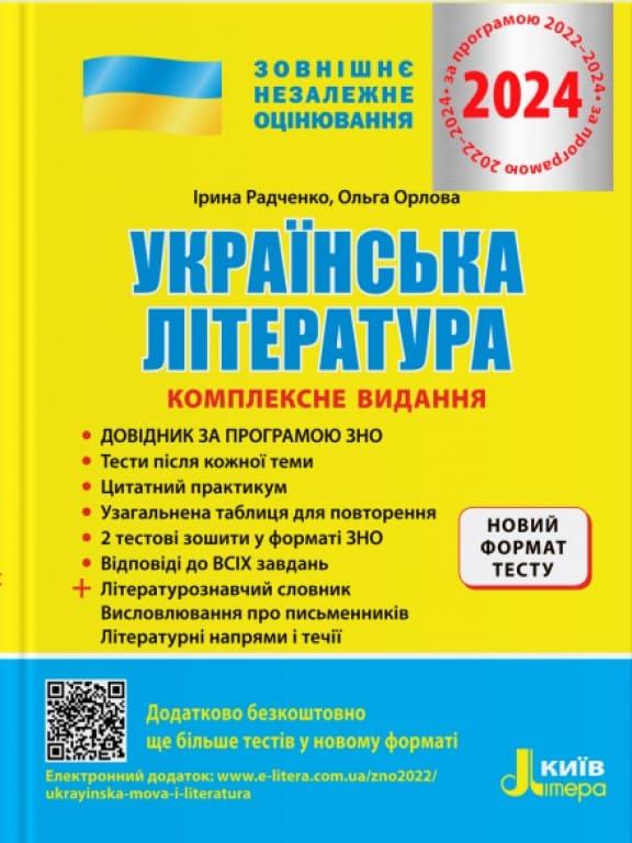 ЗНО 2024 Українська література. Комплексне видання для підоготовки
