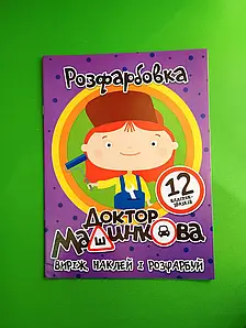Розфарбовка "Доктор Машинкова: виріж, наклей і розфарбуй" (12 сторінок+12 наліпок-зразків) | Читанка