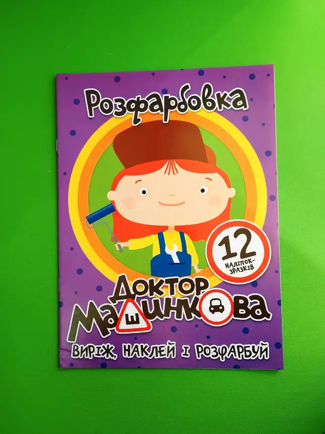Розфарбовка "Доктор Машинкова: виріж, наклей і розфарбуй" (12 сторінок+12 наліпок-зразків) | Читанка, фото 1