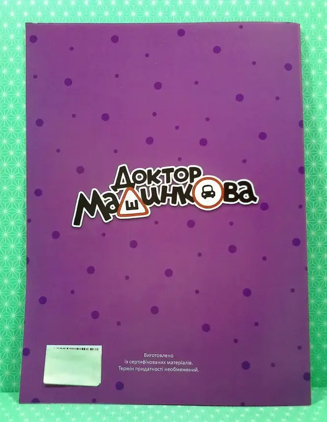 Розфарбовка "Доктор Машинкова: виріж, наклей і розфарбуй" (12 сторінок+12 наліпок-зразків) | Читанка, фото 3