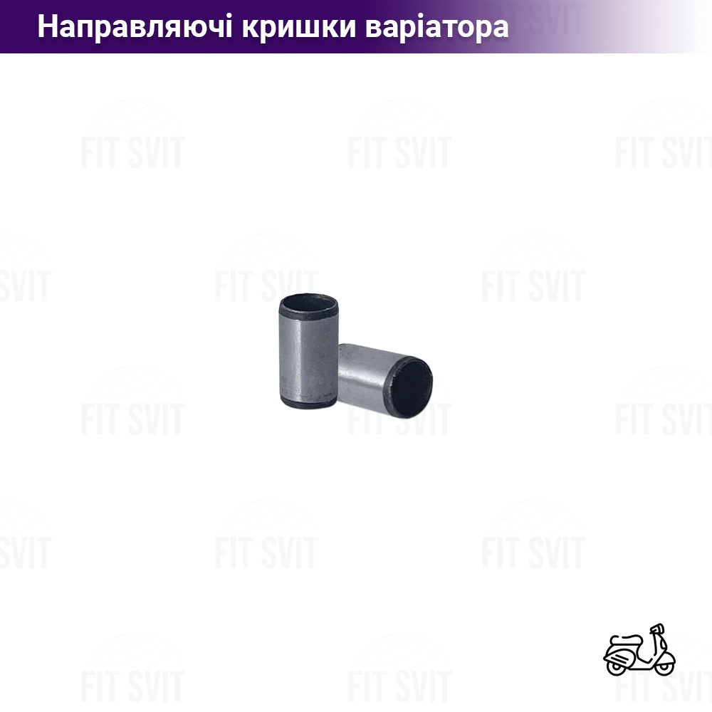 Направляючі кришки варіатора GY6 50-80 с, 2 шт.