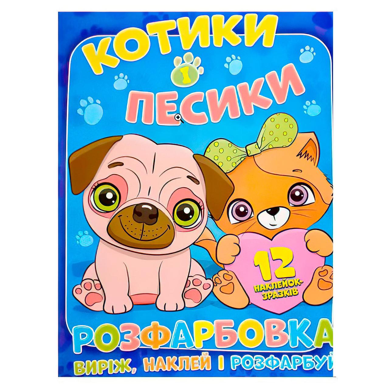 Розфарбовка "Котики і песики: виріж, наклей і розфарбуй" (12 сторінок+12 наліпок-зразків) | Читанка