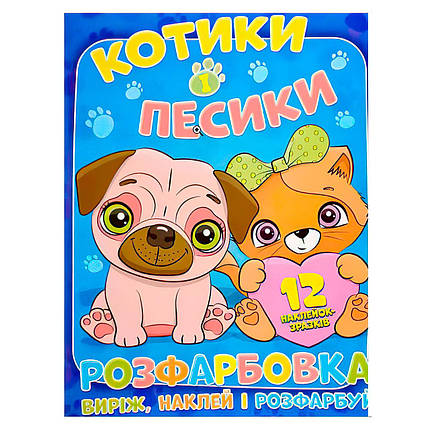 Розфарбовка "Котики і песики: виріж, наклей і розфарбуй" (12 сторінок+12 наліпок-зразків) | Читанка, фото 1