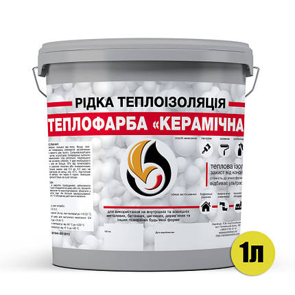 Рідка теплоізоляція для утеплення будь-яких поверхонь Теплофарба Керамічна СІРА 1л, фото 3