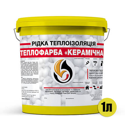 Рідка теплоізоляція для утеплення будь-яких поверхонь Теплофарба Керамічна ЖОВТА 1л, фото 3