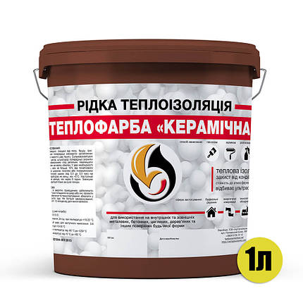 Рідка теплоізоляція для утеплення будь-яких поверхонь Теплофарба Керамічна КОРИЧНЕВА 1л, фото 3