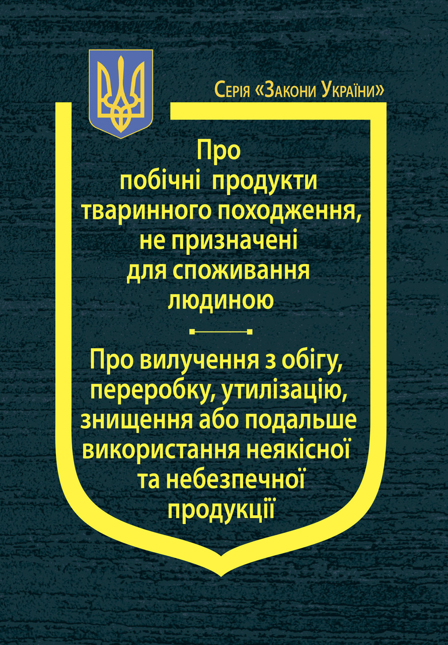 Книга Закони України "Про побічні продукти тваринного походження, не призначені для споживання людиною", фото 1
