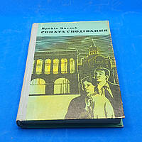 Прокіп Мисник "Соната сподівання" 1978 б/у