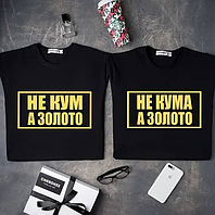 Парні футболки для кума та куми - "Не кум а золото \ Не кума а золото"