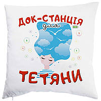 Оригинальный подарок на день Татьяны, подушка с принтом "Док станция для Татьяни"