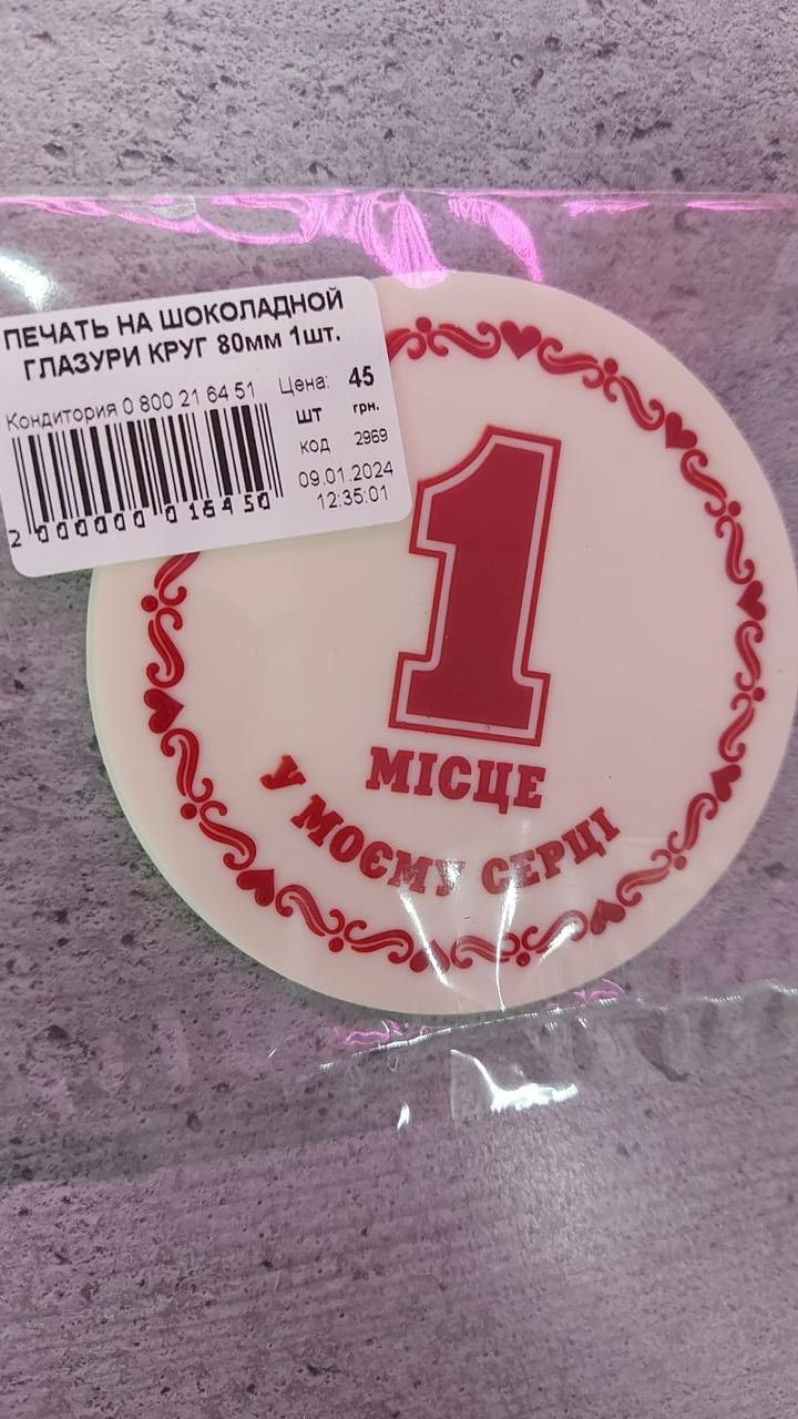 Шоколадний друк "1 місце в моємі сердці", фото 1