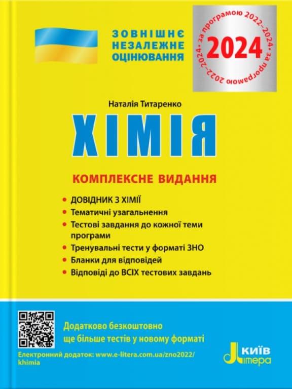 ЗНО 2024 Хімія Комплексне видання
