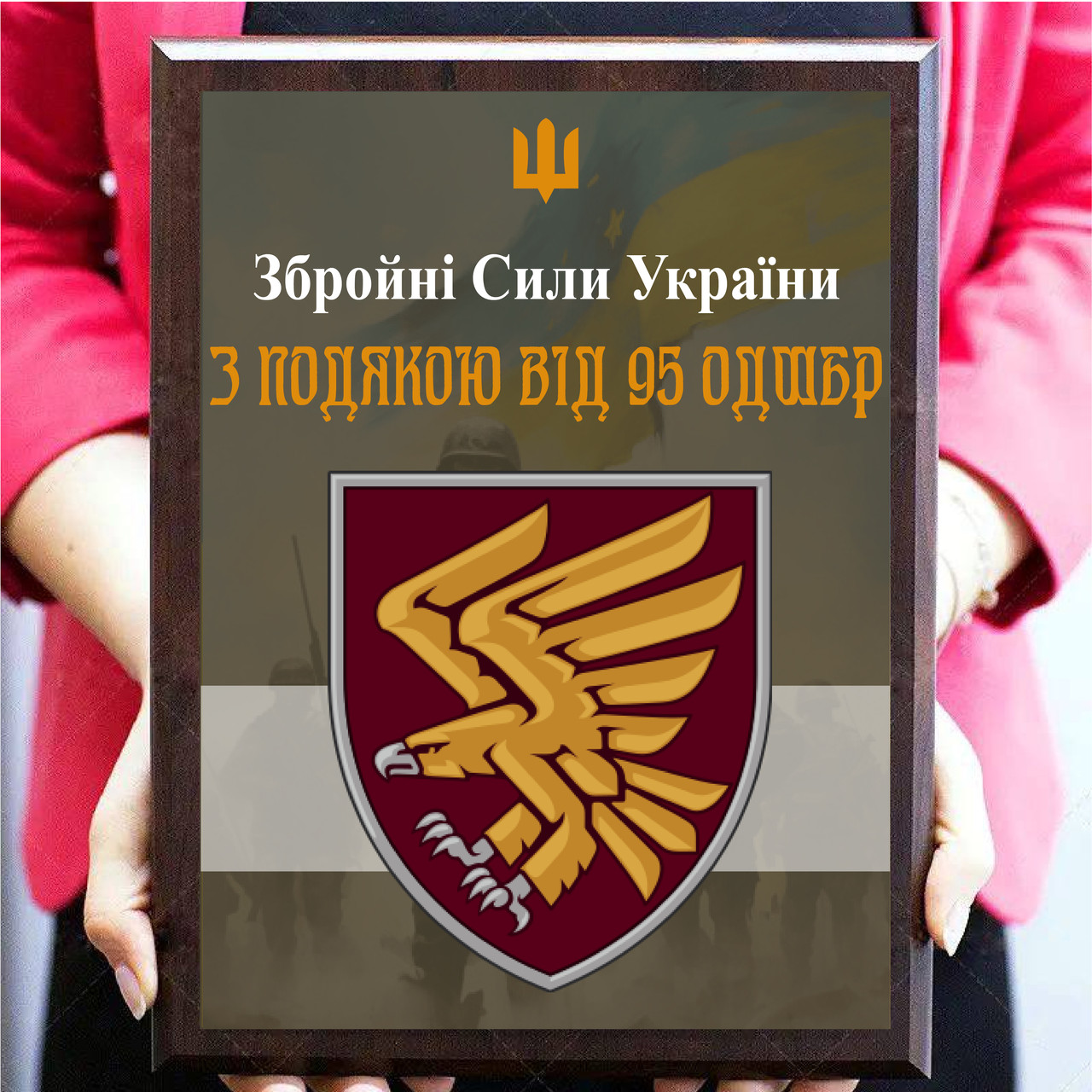 Грамота диплом для воїна на металі з плакеткою дерев'яною  ''З подякою від 95 ОДШБр''