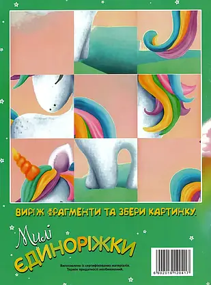 Розфарбовка із завданнями для малюків "Милі єдиноріжки" (+118 наліпок, 10 сторінок) | Читанка, фото 6