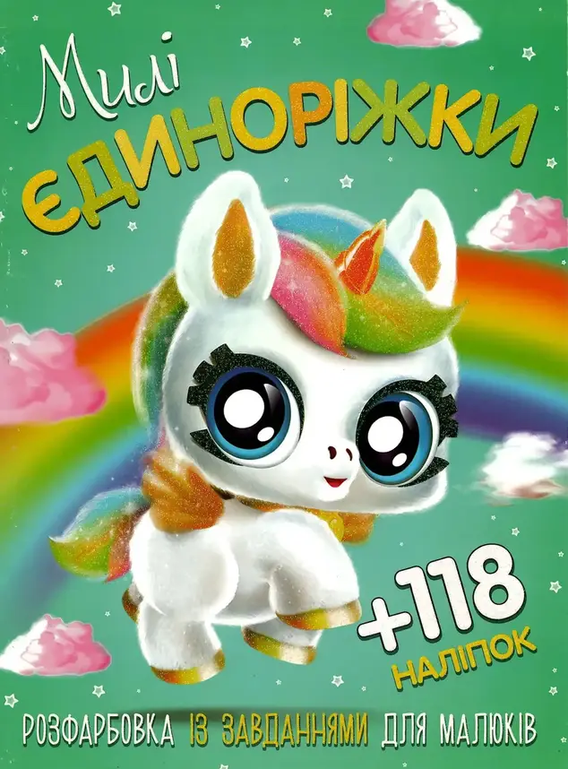 Розфарбовка із завданнями для малюків "Милі єдиноріжки" (+118 наліпок, 10 сторінок) | Читанка, фото 1