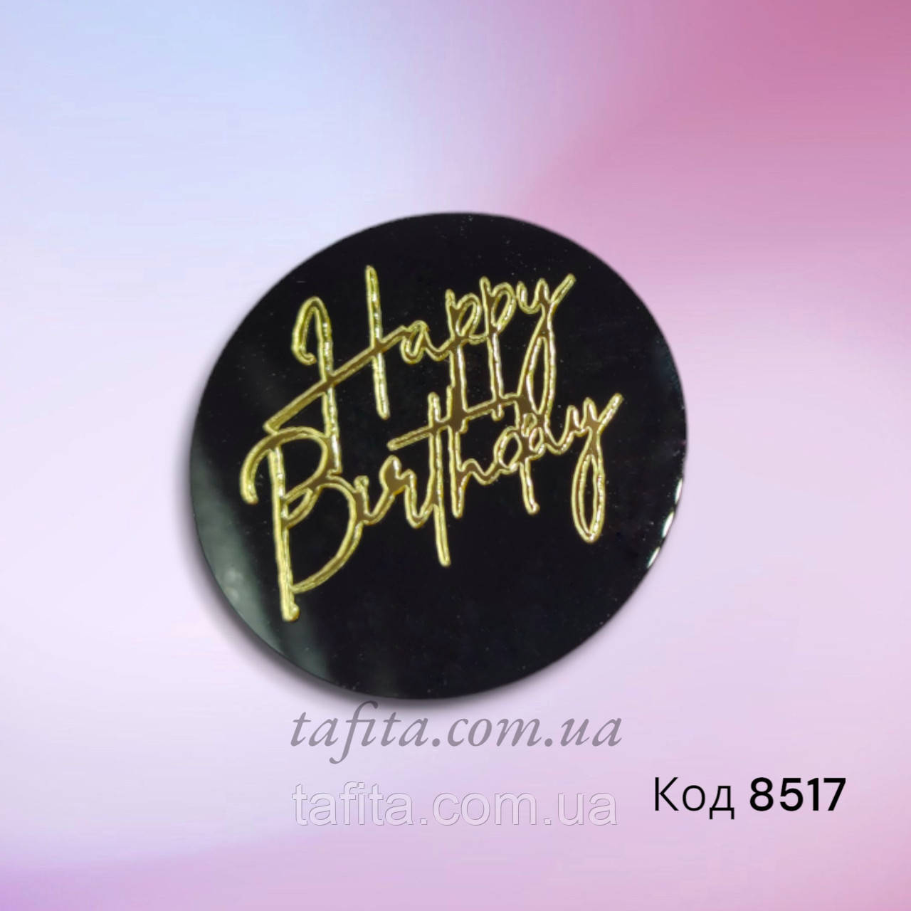 Кружечок з чорного акрилу Happy Birthday золото 5 см №3