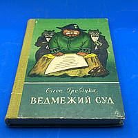 Євген Гребінка "Ведмежий суд" 1980 б/у