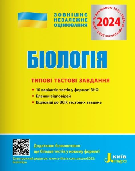 Біологія Типові тестові завдання ЗНО 2024