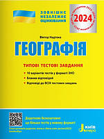 Географія Типові тестові завдання ЗНО 2024