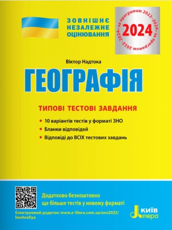 Географія Типові тестові завдання ЗНО 2024 - фото 1 - id-p1117721994