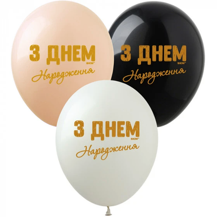 Повітряні кульки з написами З ДНЕМ НАРОДЖЕННЯ | Поштучно, фото 1