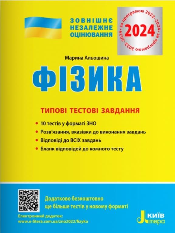 Фізика Типові тестові завдання ЗНО 2024