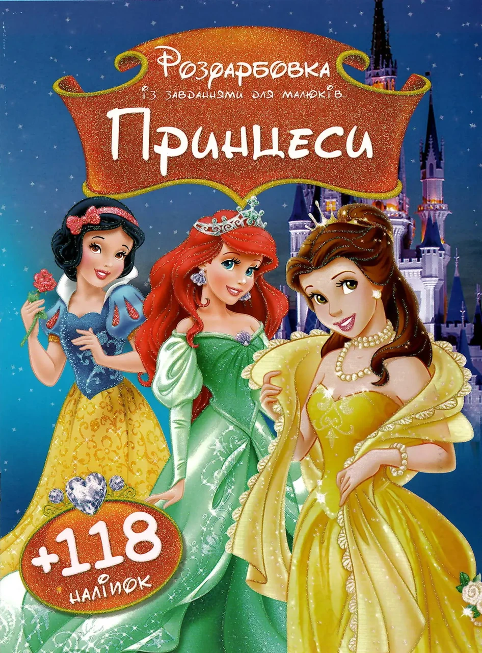 Розфарбовка із завданнями для малюків "Принцеси" (118 наліпок, 10 сторінок) | Читанка