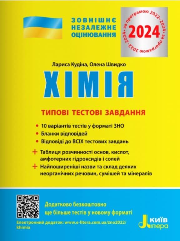 Хімія Типові тестові завдання ЗНО 2024