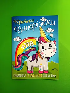 Розфарбовка із завданнями для малюків "Крихітки єдиноріжки" (118 наліпок, 10 сторінок) | Читанка