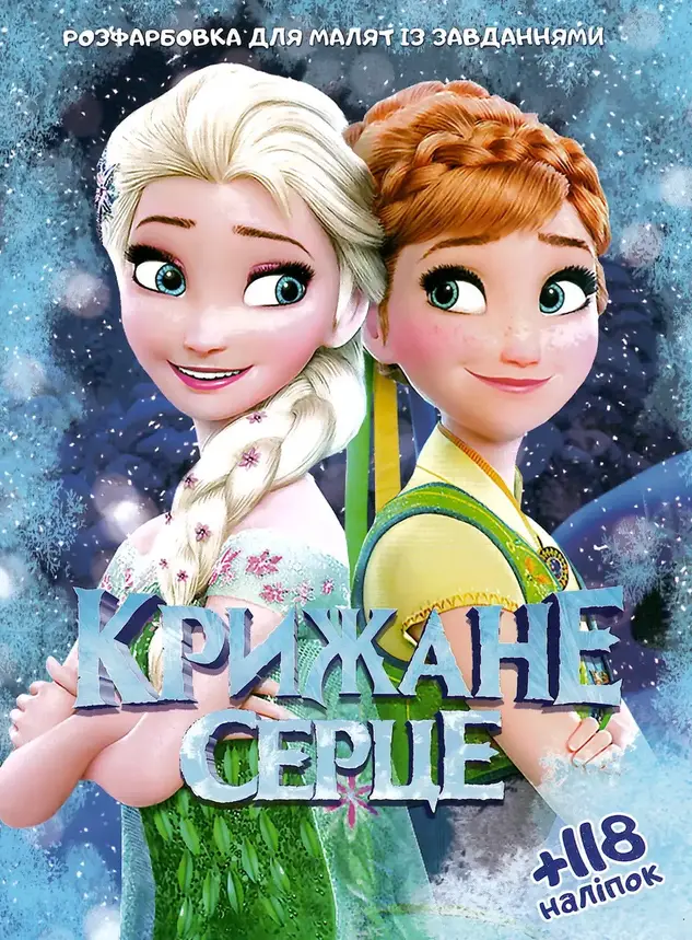 Розфарбовка із завданнями для малят "Крижане серце" (+118 наліпок, 10 сторінок) | Читанка, фото 1