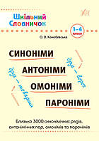 Шкільний словничок Синоніми, антоніми, омоніми, пароніми. 1 4 класи. Конобаевська О.О.