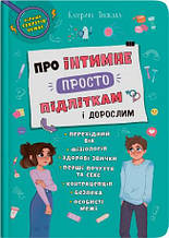 Про інтимне просто підліткам і дорослим (9786175474846)