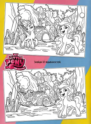 Розфарбовка із завданнями для малюків "My Little Pony. Нове покоління" (+118 наліпок, 10 сторінок) | Читанка, фото 3