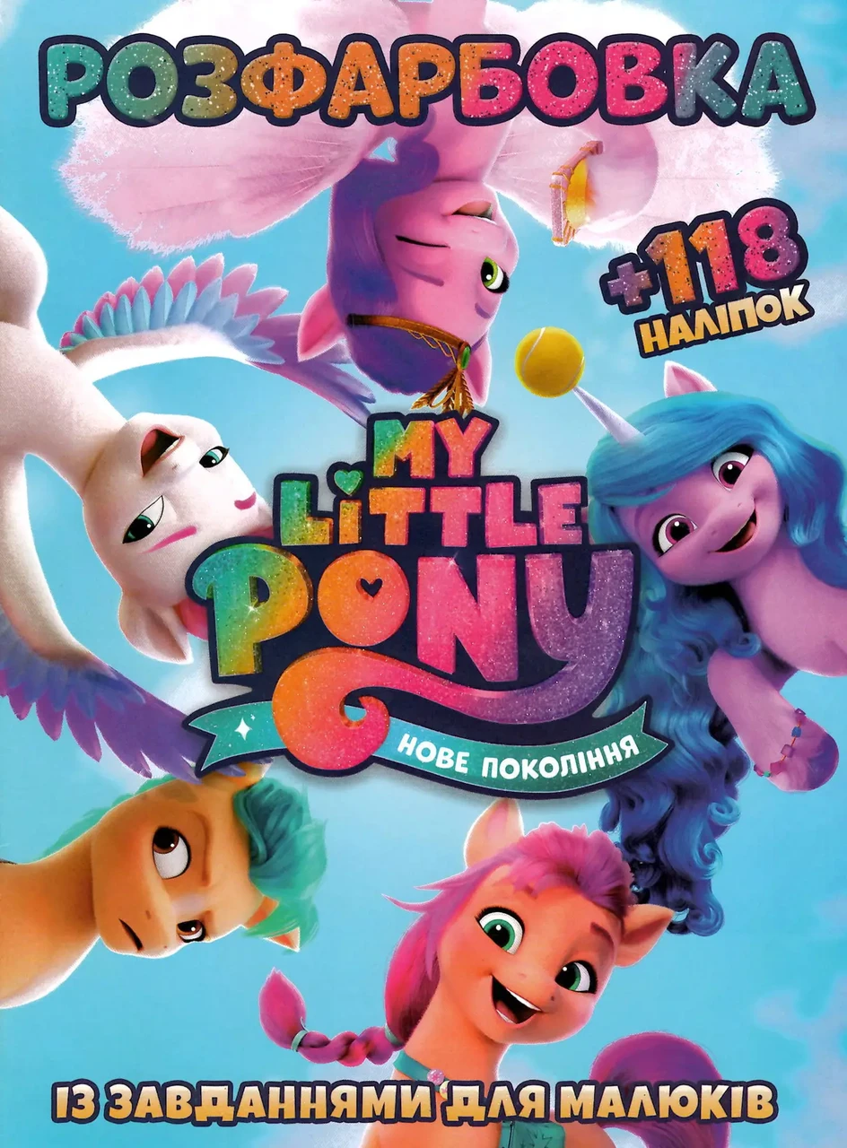 Розфарбовка із завданнями для малюків "My Little Pony. Нове покоління" (+118 наліпок, 10 сторінок) | Читанка