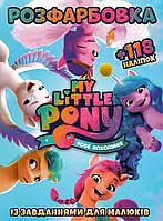 Розфарбовка із завданнями для малюків "My Little Pony. Нове покоління" (+118 наліпок, 10 сторінок) | Читанка