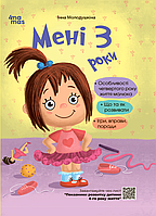 Для турботливих батьків. Мені 3 роки. 2-ге видання