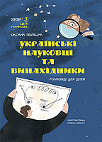 Книга Це наше, українське. Українські науковці та винахідники. Розповіді для дітей - Оксана Поліщук