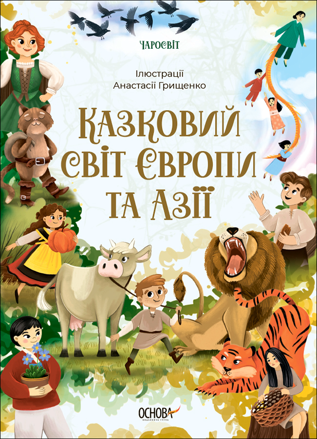 Книга Чаросвіт. Казковий світ Європи та Азі - О. О. Чабанова (9786170042071), фото 1