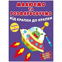 Книга "Рисуем и раскрашиваем. Инопланетянин" (F00026206)