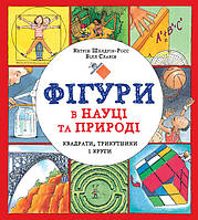 Фігури в науці та природі. Квадрати, трикутники і круги. Кетрін Шелдрік-Росс