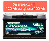 Гелевий акумулятор 120 Аh/12v Electronicx Caravan extreme edition